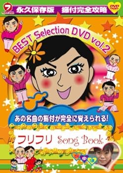 【中古】永久保存版 振付完全攻略 フリフリSong Book BEST SELECTION VOL.2 [DVD]