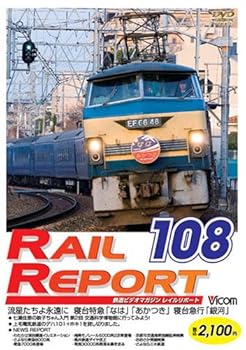 【中古】レイルリポート108号(RR108) [DVD]