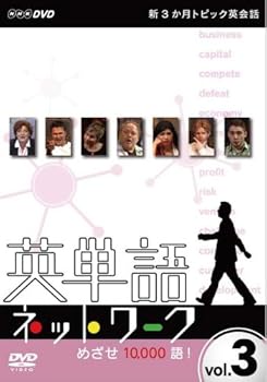 【中古】新3か月トピック英会話 英単語ネットワーク めざせ10,000語!3 [DVD]