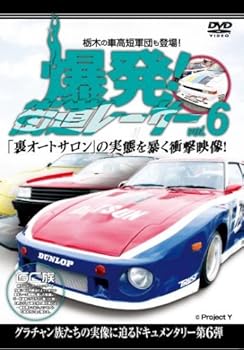 【中古】爆発!街道レーサーvol.6 裏オートサロン&栃木軍団 編 [DVD]