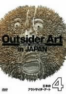 【中古】日本のアウトサイダーアート4「想像の王国」 [DVD]