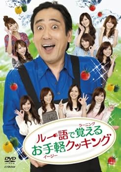 【中古】ルー語で覚えるお手軽クッキング [DVD]
