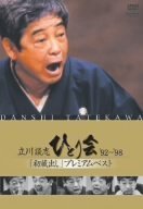 【中古】立川談志 ひとり会 '92~'98 「初蔵出し」プレミアム・ベスト 全七夜 [DVD]