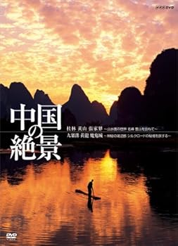 【中古】中国の絶景 DVD