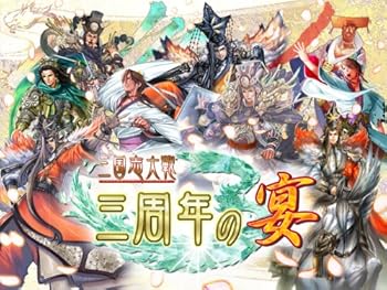 【中古】三国志大戦3イベント DVD 三国志大戦~三周年の宴~