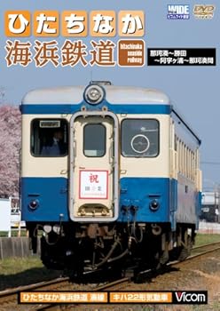 【中古】ひたちなか海浜鉄道 那珂湊~勝田~阿字ケ浦~那珂湊間 [DVD]