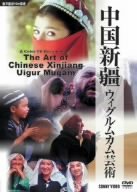 【中古】中国新疆 ウィグルムカム芸術 [DVD]