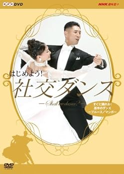 【中古】はじめよう! 社交ダンス DVD-BOX