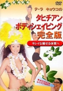 【中古】テ・ラ キョウコのタヒチアン・ボディシェイピング 完全版 ~キレイに痩せる体質へ~ [DVD]