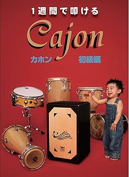 【中古】1週間で叩けるカホン初級編 [DVD]