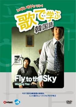 【中古】歌で学ぶ韓国語 -Fly to the Sky「Missing You」- [DVD]