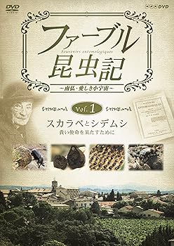 【中古】ファーブル昆虫記 スカラベとシデムシ 貴い使命を果たすために
