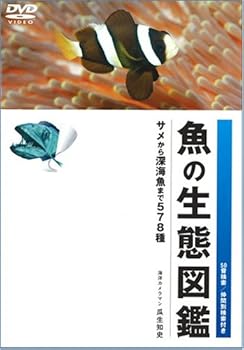 【中古】魚の生態図鑑 [DVD]