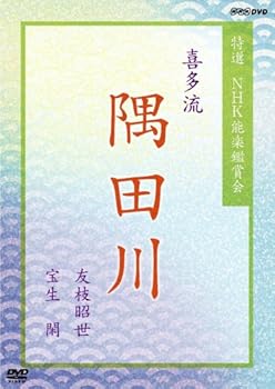 【中古】特選 NHK能楽鑑賞会 喜多流 隅田川 友枝昭世 宝生閑 [DVD]