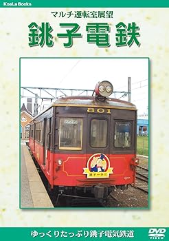 【中古】マルチ運転室展望 銚子電鉄 [DVD]