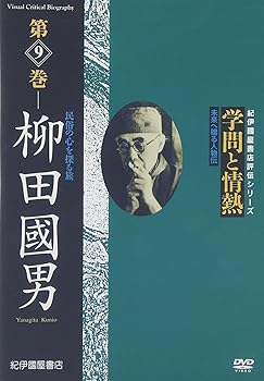 【中古】学問と情熱 第9巻 柳田國男 民俗の心を探る旅 [DVD]