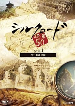 【中古】シルクロード絶景50 Vol.1 中国編 [DVD]