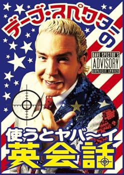 【中古】デーブ・スペクターの使うとヤバ~イ英会話 [DVD]