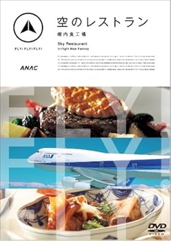 【中古】FLY!FLY!FLY! 空のレストラン 機内食工場 [DVD]