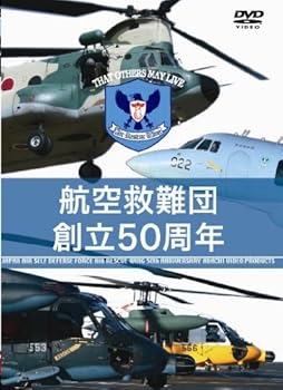 【中古】航空自衛隊 航空救難団 創立50周年 [DVD]