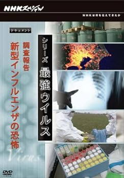 【中古】NHKスペシャル シリーズ 最強ウイルス ドキュメント 調査報告 新型インフルエンザ [DVD]