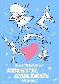 【中古】みんなでおどろう!CRYSTAL CHILDREN [DVD]