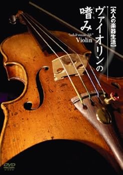 【中古】ヴァイオリンの嗜み [DVD]