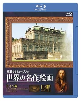 【中古】世界の名作絵画ブルーレイ ドイツ編 [Blu-ray]