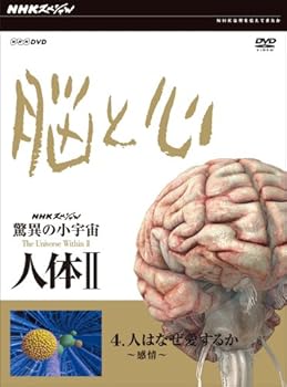 【中古】NHKスペシャル 驚異の小宇宙 人体II 脳と心 第4集 人はなぜ愛するか~感情~ [DVD]