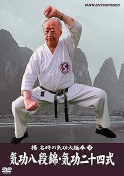 【中古】楊名時の気功太極拳2 気功八段錦・気功二十四式 [DVD]
