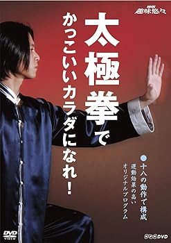 【中古】太極拳でかっこいいカラダになれ! [DVD]