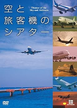 【中古】空と旅客機のシアター [DVD]
