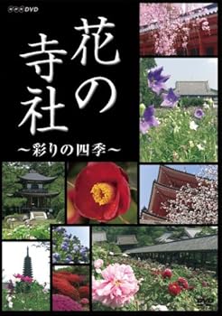 【中古】NHK 花の寺社 ~彩りの四季~ [DVD]