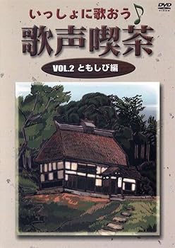 【中古】いっしょに歌おう 歌声喫茶 2 ともしび編 [DVD]