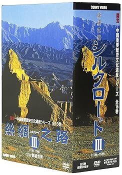 【中古】シルクロード III DVD-BOX