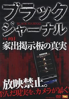 【中古】ブラックジャーナル 家出掲示板の真実 [DVD]