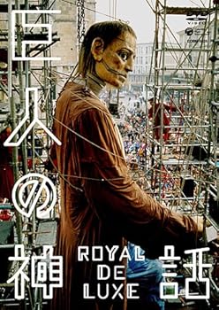 【中古】巨人の神話 ロワイヤル・ド・リュクス [DVD]