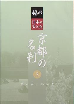【中古】極める・日本の美と心 京都の名刹 3 枯山水・仁和寺 [DVD]
