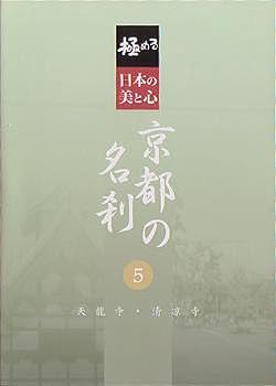 【中古】極める・日本の美と心 京都の名刹 5 天龍寺・清凉寺 [DVD]
