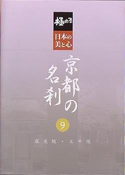 【中古】極める・日本の美と心 京都の名刹 9 寂光院・三千院 [DVD]
