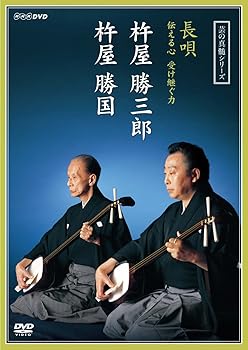 【中古】芸の真髄シリーズ 長唄 伝える心 受け継ぐ力 杵屋勝三郎 杵屋勝国 [DVD]