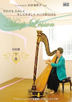 【中古】だれでもたのしくそしてやさしくハープがひける小倉知香子の　ハープレッスン　初級編　下巻　..