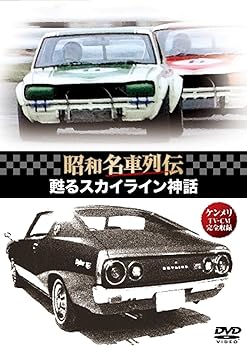 【中古】昭和名車列伝復刻DVDシリーズ1 甦るスカイライン神話【メーカー名】【メーカー型番】【ブランド名】【商品説明】昭和名車列伝復刻DVDシリーズ1 甦るスカイライン神話当店では初期不良に限り、商品到着から7日間は返品を 受付けております。お問い合わせ・メールにて不具合詳細をご連絡ください。他モールとの併売品の為、完売の際はキャンセルご連絡させて頂きます。中古品の商品タイトルに「限定」「初回」「保証」「DLコード」などの表記がありましても、特典・付属品・帯・保証等は付いておりません。電子辞書、コンパクトオーディオプレーヤー等のイヤホンは写真にありましても衛生上、基本お付けしておりません。※未使用品は除く品名に【import】【輸入】【北米】【海外】等の国内商品でないと把握できる表記商品について国内のDVDプレイヤー、ゲーム機で稼働しない場合がございます。予めご了承の上、購入ください。掲載と付属品が異なる場合は確認のご連絡をさせて頂きます。ご注文からお届けまで1、ご注文⇒ご注文は24時間受け付けております。2、注文確認⇒ご注文後、当店から注文確認メールを送信します。3、お届けまで3〜10営業日程度とお考えください。4、入金確認⇒前払い決済をご選択の場合、ご入金確認後、配送手配を致します。5、出荷⇒配送準備が整い次第、出荷致します。配送業者、追跡番号等の詳細をメール送信致します。6、到着⇒出荷後、1〜3日後に商品が到着します。　※離島、北海道、九州、沖縄は遅れる場合がございます。予めご了承下さい。お電話でのお問合せは少人数で運営の為受け付けておりませんので、お問い合わせ・メールにてお願い致します。営業時間　月〜金　11:00〜18:00★お客様都合によるご注文後のキャンセル・返品はお受けしておりませんのでご了承ください。0