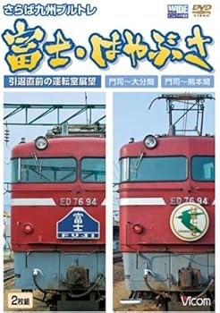 【中古】さらば九州ブルトレ富士・はやぶさ 引退直前の運転室展望門司~大分間・門司~熊本間 [DVD]