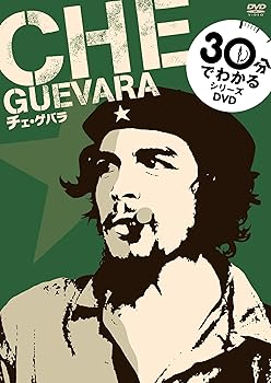 【中古】【30分でわかるシリーズ】 チェ・ゲバラ [DVD]