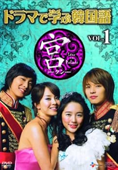 【中古】ドラマで学ぶ韓国語 宮編 Vol.1 [DVD]