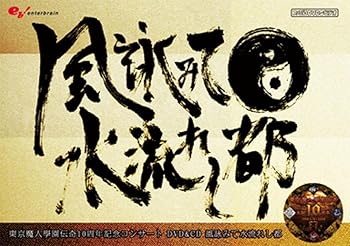 【中古】東京魔人學園伝奇 10周年記念コンサートDVD&CD 風詠みて水流れし都