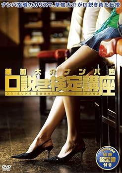 【中古】草加大介 ナンパ塾 口説き検定講座 [DVD]