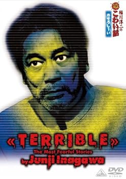 【中古】稲川淳二の超こわい話 おそろし~い [DVD]