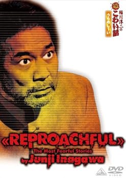 【中古】稲川淳二の超こわい話 うらめし~い [DVD]